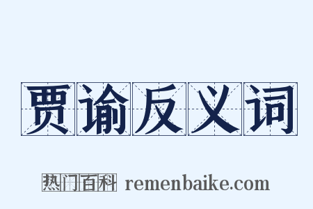 贾谕反义词是什么意思的图片